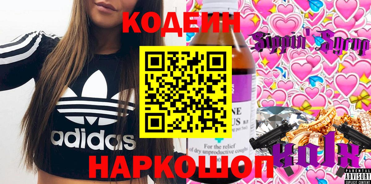 Кинешма  Кодеиновый сироп Lean Purple Drank  Вход с VPN 