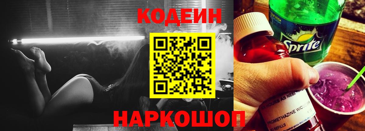 Кодеин Purple Drank Кинешма